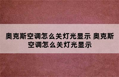 奥克斯空调怎么关灯光显示 奥克斯空调怎么关灯光显示